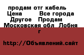 продам отг кабель  › Цена ­ 40 - Все города Другое » Продам   . Московская обл.,Лобня г.